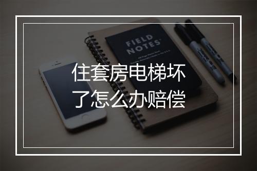 住套房电梯坏了怎么办赔偿