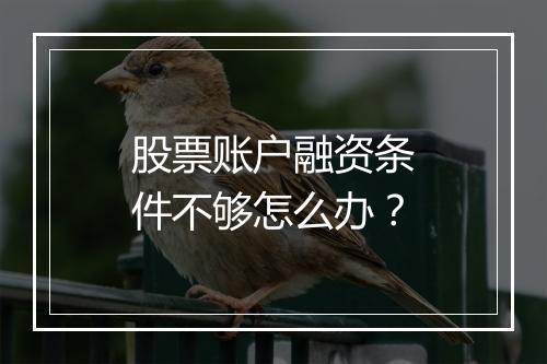 股票账户融资条件不够怎么办？