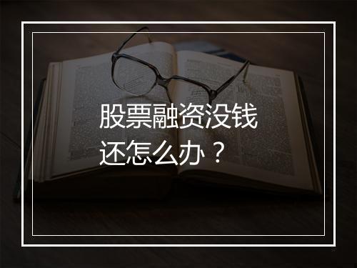 股票融资没钱还怎么办？