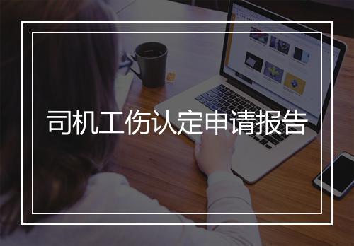 司机工伤认定申请报告