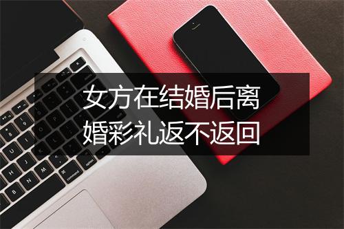 女方在结婚后离婚彩礼返不返回