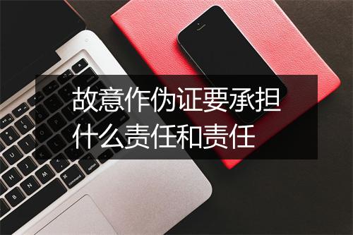 故意作伪证要承担什么责任和责任