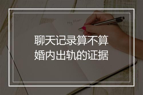 聊天记录算不算婚内出轨的证据