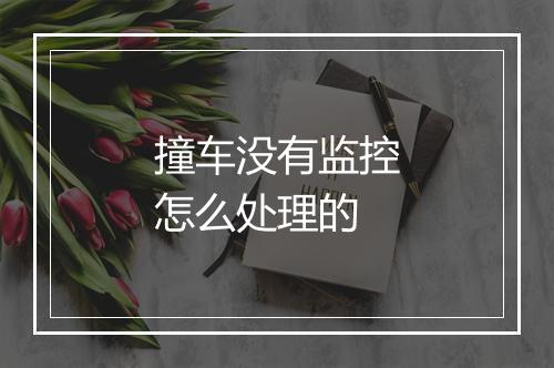 撞车没有监控怎么处理的