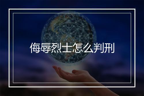 侮辱烈士怎么判刑