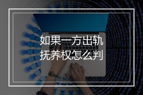 如果一方出轨抚养权怎么判