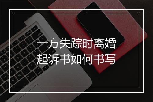一方失踪时离婚起诉书如何书写