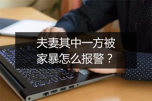 夫妻其中一方被家暴怎么报警？