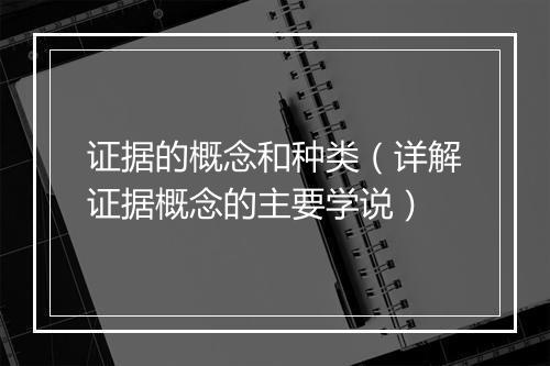 证据的概念和种类（详解证据概念的主要学说）