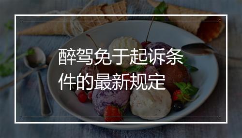 醉驾免于起诉条件的最新规定