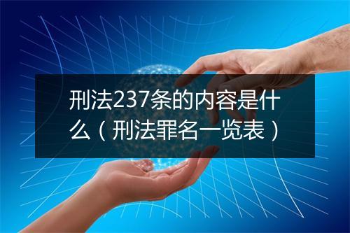 刑法237条的内容是什么（刑法罪名一览表）