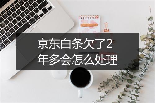 京东白条欠了2年多会怎么处理