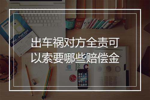 出车祸对方全责可以索要哪些赔偿金