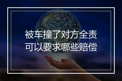被车撞了对方全责可以要求哪些赔偿