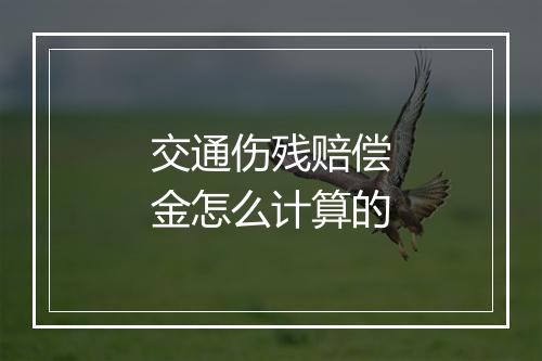 交通伤残赔偿金怎么计算的