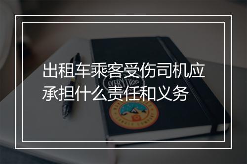 出租车乘客受伤司机应承担什么责任和义务