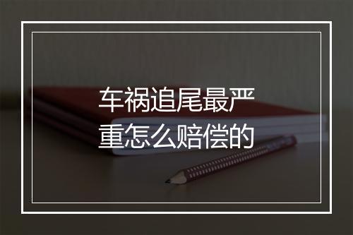 车祸追尾最严重怎么赔偿的