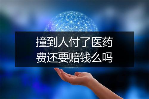撞到人付了医药费还要赔钱么吗