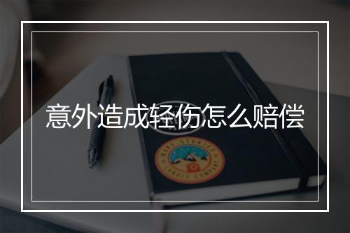 意外造成轻伤怎么赔偿