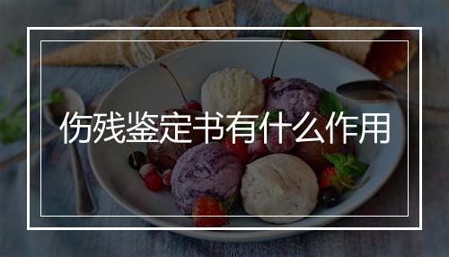 伤残鉴定书有什么作用