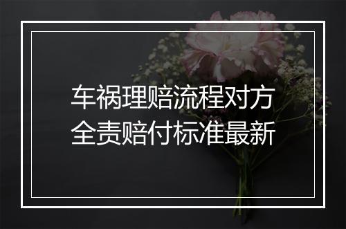 车祸理赔流程对方全责赔付标准最新