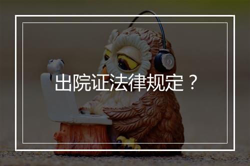 出院证法律规定？