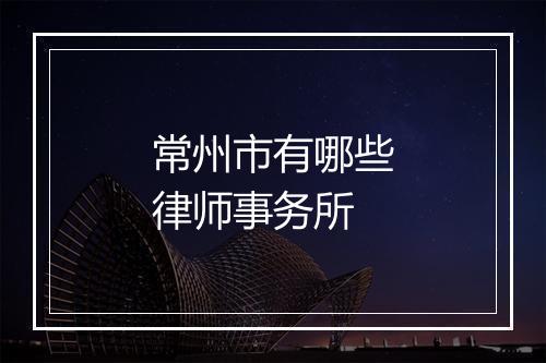 常州市有哪些律师事务所