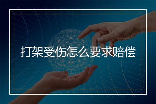 打架受伤怎么要求赔偿