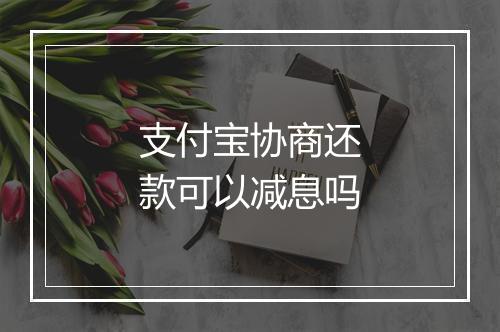 支付宝协商还款可以减息吗