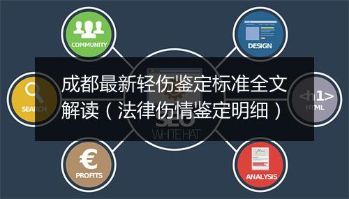 成都最新轻伤鉴定标准全文解读（法律伤情鉴定明细）