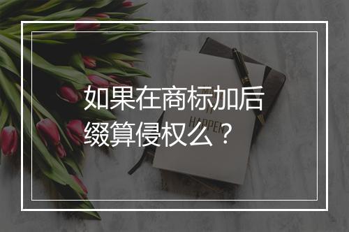 如果在商标加后缀算侵权么？