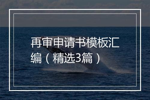 再审申请书模板汇编（精选3篇）