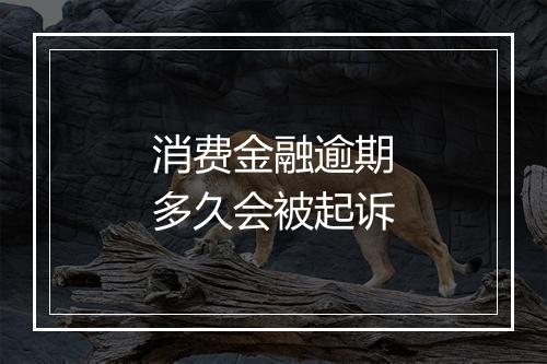 消费金融逾期多久会被起诉
