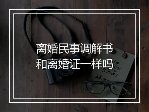 离婚民事调解书和离婚证一样吗
