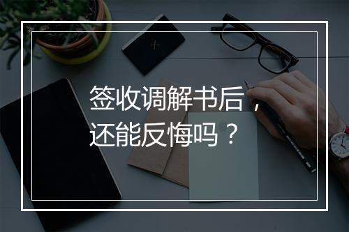 签收调解书后，还能反悔吗？