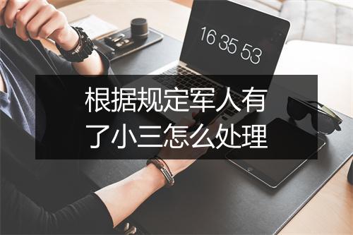 根据规定军人有了小三怎么处理