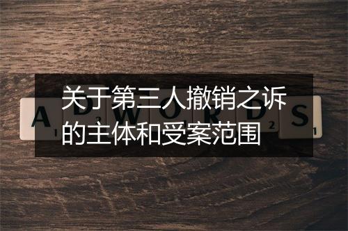 关于第三人撤销之诉的主体和受案范围