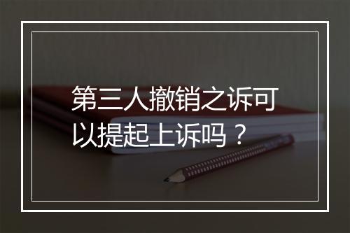 第三人撤销之诉可以提起上诉吗？