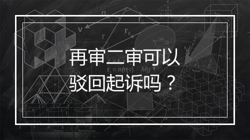 再审二审可以驳回起诉吗？