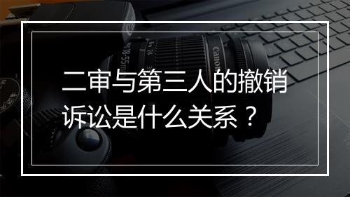 二审与第三人的撤销诉讼是什么关系？