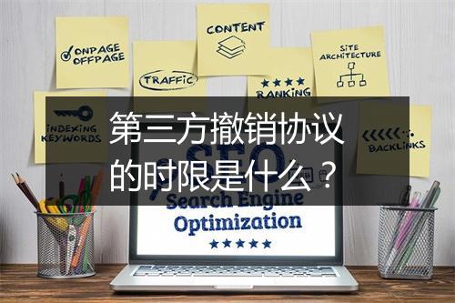 第三方撤销协议的时限是什么？