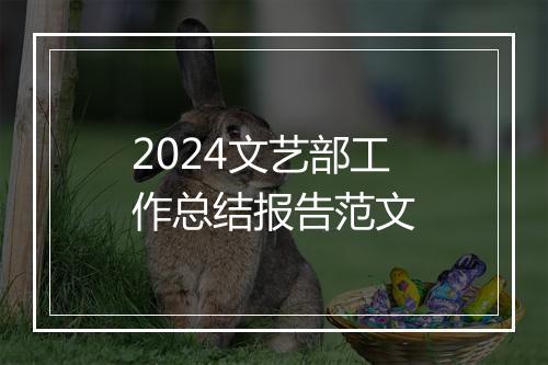 2024文艺部工作总结报告范文
