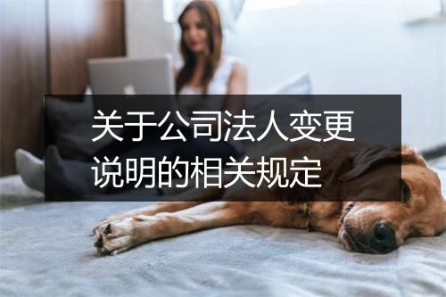 关于公司法人变更说明的相关规定