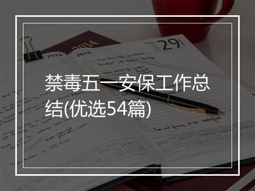 禁毒五一安保工作总结(优选54篇)