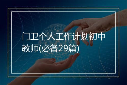 门卫个人工作计划初中教师(必备29篇)