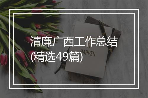 清廉广西工作总结(精选49篇)