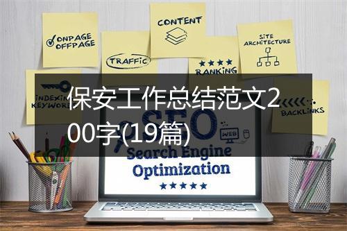 保安工作总结范文200字(19篇)