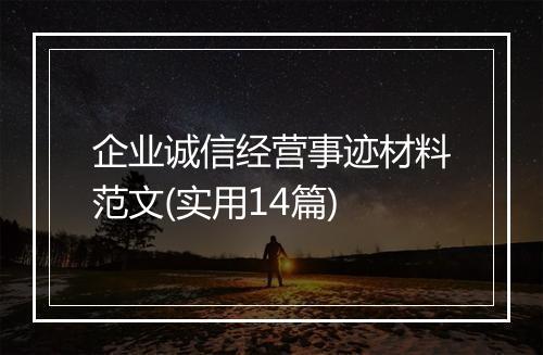 企业诚信经营事迹材料范文(实用14篇)
