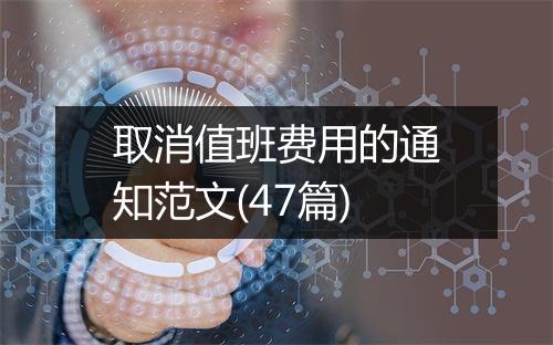 取消值班费用的通知范文(47篇)