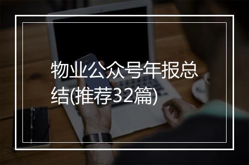 物业公众号年报总结(推荐32篇)